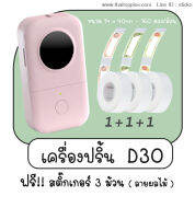 sticko D30 เครื่องพิมพ์ฉลากความร้อนแบบพกพา (สีชมพู) ฟรี กระดาษสติ๊กเกอร์ 3 ม้วน