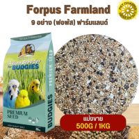 Farmland Forpus อาหารธัญพืช 9 อย่าง ฟาร์มแลนด์ (แบ่งขาย 500G / 1KG)