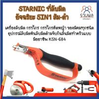 STARNIC ที่ลับมีด อัจฉริยะ 5IN1 ส้ม-ดำ เครื่องลับมีด ของมีคม ทุกชนิด อุปกรณ์ลับมีด หินลับมีด ด้ามจับกันลื่น KSN-684