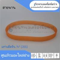 สายพานแท่นตัดจีน 14” (355) สินค้าสามารถออกใบกำกับภาษีได้