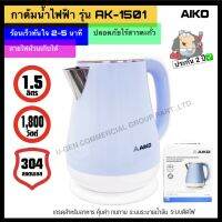 AIKO กาต้มน้ำไฟฟ้า เหยือกต้มน้ำไฟฟ้า ขนาดความจุ 1.5 ลิตร  รุ่น AK-1501 ***รับประกัน 2 ปี