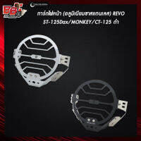 การ์ดไฟหน้า (อลูมิเนียมขาสแตนเลส) REVO ST-125Dax/MONKEY/CT-125