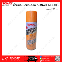 น้ำมันอเนกประสงค์โซแน็ก SONAX NO.303 200 มล.