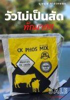 CK PHOS MIX อาหารเสริมบำรุงวัว  ซีเค ฟอส มิกซ์ พรีมิกซ์ระเบิดน้ำนมวัว เร่งกลับสัด ระเบิดโครงสร้างวัว 5 กิโลกรัม สุดคุ้ม