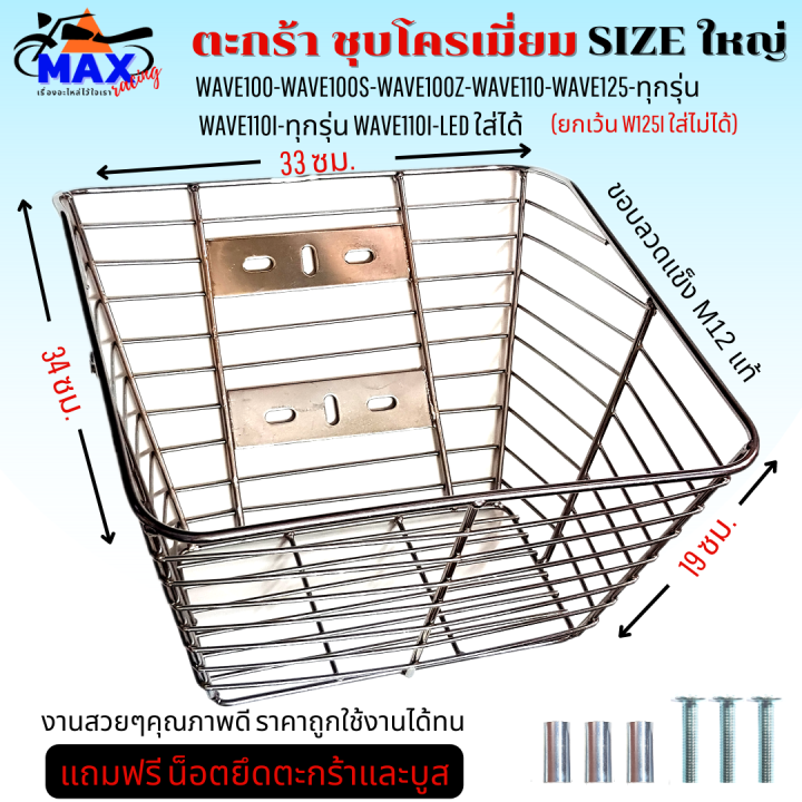 ตะกร้าเวฟชุบโครเมี่ยม-ใบใหญ่ๆ-ใส่เวฟได้ทุกรุ่น-ตะกร้าเวฟ110i-ตะกร้าเวฟ100-ตะกร้าเวฟ100s-ตะกร้าเวฟ110-ตะกร้าเวฟ125-สวยๆ-ยกเว้น-เวฟ125i-ใส่ไม่ได้