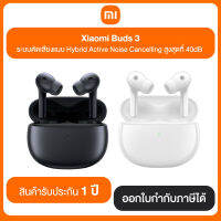 Xiaomi Buds 3 ระบบตัดเสียงแบบ Hybrid Active Noise Cancelling สูงสุดที่ 40dB สินค้ารับประกัน 1 ปี