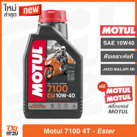 น้ำมันเครื่อง Motul 7100 4T SAE 10W40 ปริมาณ 1 ลิตร สังเคราะห์แท้ เทคโนโลยีเอสเตอร์ สำหรับรถสมรรถนะสูง บิ๊กไบค์ และ วิบาก