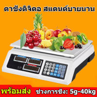 เครื่องชั่งดิจิตอล สูงสุด 40 กก เครื่องชั่งคำนวนราคา ตราชั่งดิจิตอล ตาชั่งดิจิตอล 40KG เครื่องชั่งผลไม้ เครื่องชั่งอิเล็กทรอนิกส์