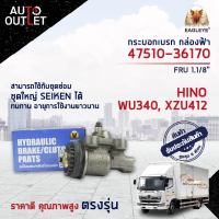 ? EAGLEYE กระบอกเบรก กล่องฟ้า 47510-36170 HINO WU340, XZU412 FRU 1.1/8 จำนวน 1 ลูก?