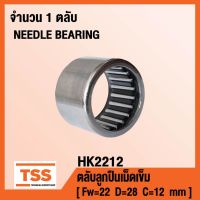 HK2212 ตลัลูกปืนเม็ดเข็ม ( NEEDLE ROLLER BEARINGS ) HK 2212 ( จำนวน 1 ตลั ) โดย TSS