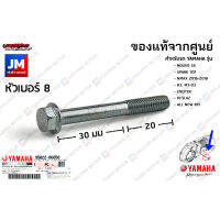 950220605000 น็อตฝาครอบเเคร้ง, น๊อตเสื้อสูบ เเท้ศูนย์ NOUVO SX, SPARK115I, NMAX, R3, MT-03, EXCITER, M-SLAZ, ALL NEW R15