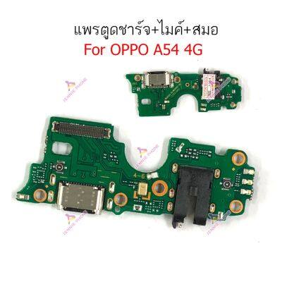 แพรตูดชาร์จ oppo A54 (4G/5G) ก้นชาร์จ oppo A54 (4G/5G) แพรสมอ oppo A54 (4G/5G) แพรไมค์ oppo A54 (4G/5G)