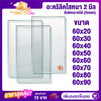 หนา 2 มิล 60 cm (สั่งตัดแชทถามก่อน) แผ่นอะคริลิค Acrylic Sheet อะคริลิค อะคริลิคตกแต่ง อะคริลิคเลี่ยมพระ อะคริลิคแผ่นใหญ่