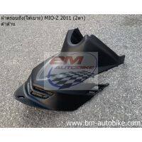 ฝาครอบถัง MIO 115 2 ตา/ตาโต ดำด้าน ครอบถัง ใต้เบาะ YAMAHA มีโอ Z 2011/SP_Autobike