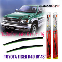 ใบปัดน้ำฝน ซิลิโคน ตรงรุ่น Toyota Tiger,Tiger D4D ไซส์ 18-18 ยี่ห้อ Diamond จำนวน 1คู่* **ราคาถูกสินค้าดีมีคุณภาพ**