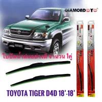 ใบปัดน้ำฝน ซิลิโคน ตรงรุ่น Toyota Tiger,Tiger D4D ไซส์ 18-18 ยี่ห้อ Diamond จำนวน 1คู่* **ส่งเร้วทันใจ**