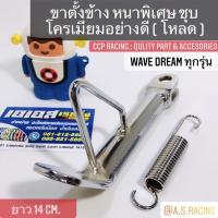 ( Promotion ) สุดคุ้ม ขาตั้งข้าง Wave100 Wave110 Wave125 เวฟ100 เวฟ110 เวฟ125 Dream ดรีม ชุบโครเมียมอย่างดี โหลดเตี้ย HONDA ทุกรุ่น และอื่นๆ ราคาถูก ขา ตั้ง มอเตอร์ ไซต์ ขา ตั้ง รถ ขา ตั้ง สามขา ยก รถ