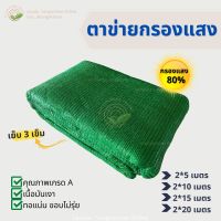 ตาข่ายกรองแสง สีเขียว (3เข็ม) สแลน สแลนกรองแสง 80% กว้าง2เมตร ยาว 5,10,15,20เมตร ตาข่ายกันแดด สแลนบังแดด สีเขียว สแลนเขียว