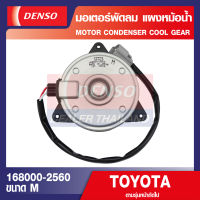 ENGINE MOTOR CONDENSER 168000-2560 มอเตอร์พัดลมหม้อน้ำ TOYOTA COROLLA ALTIS 2009, CAMRY, YARIS 2008, HIACE, COMMUTER มอเตอร์เป่าแผง พัดลมหม้อน้ำ เดนโซ่ แท้ สินค้าคุณภาพ ของแท้ 100%