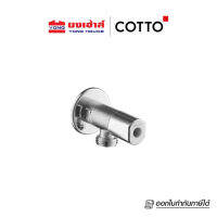 Cotto CT179N(HM) วาล์วเปิดปิดน้ำ สต๊อปวาล์ว วาล์วน้ำ