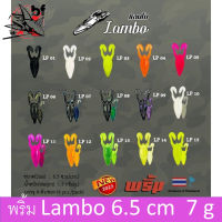 เหยื่อยาง พริ้ม รุ่น แลมโบ Lambo ขนาด 6.5 cm. 7 g. บรรจุ 4ตัว/ซอง