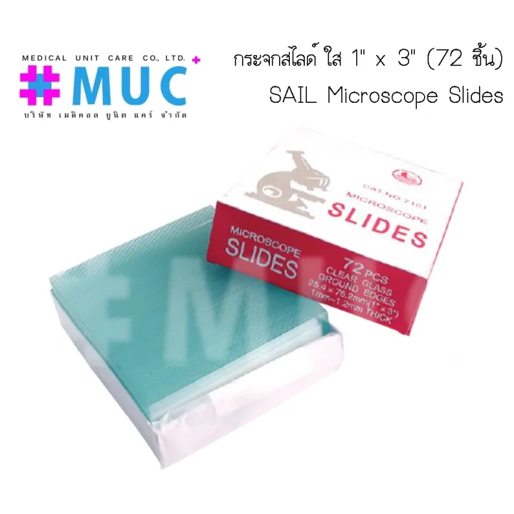 กระจกสไลด์ ใส 1" x 3" (72 ชิ้น) (SAIL Microscope Slides Cat 7101