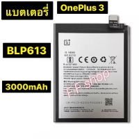 แบตเตอรี่ แท้ OnePlus 3 BLP613 300mAh ประกันนาน 3เดือน