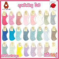 ??FASHION SOCKS??ถุงเท้า ถุงเท้าแฟชั่น คัชชู รองส้น สไตล์ญี่ปุ่น (FREESIZE:34-40)สีหวาน สีพาสเทลน่ารักสดใส ถุงเท้าแพ็ค12คู่ ใส่ได้ทั้งผู้ชาย/ผู้หญิง??