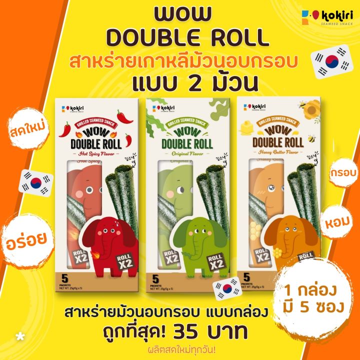 wow-double-roll-สาหร่ายม้วนอบกรอบ-5-ซอง-กล่อง-น้ำหนัก-2-5-กรัม-ซอง-มี-3-รสชาติ