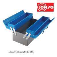 CONSO กล่องเครื่องมือ 2 ชั้น 14" สีฟ้า/เทา รุ่น CONSO CS-103C