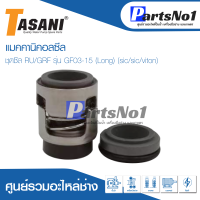 แมคคานิคอลซีล ชุดซีล RU/GRF รุ่น GF03-15 (Long) (sic/sic/viton) สินค้าสามารถออกใบกำกับภาษีได้