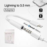 พร้อมส่ง โปรโมชั่น Lightning to Headphone Jack Adapter อะแดปเตอร์ Lightning เป็นช่องต่อหูฟังขนาด 3.5 มม ส่งทั่วประเทศ อะ แด ป เตอร์ อะแดปเตอร์ รถยนต์