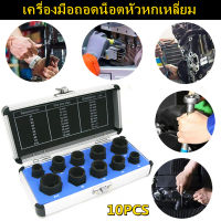 【ส่งจากกรุงเทพฯ 】SX08 ชุดน้อตถอนเกลียวหัวน็อตเสีย 10 ชิ้น สำหรับ ถอดน็อค หัวเหลี่ยม หัวจม ทุกชนิดที่มีหัวโผล่ออกมา，ชุดน็อตสิบชิ้นระดับสูง, ตัวแยกน็อตแ