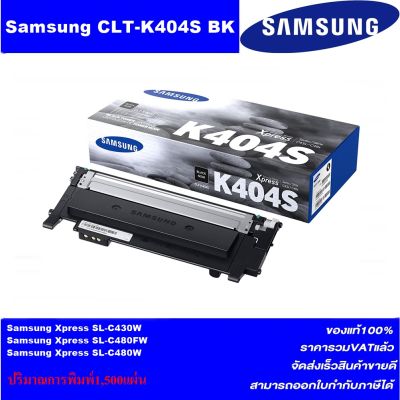 หมึกพิมพ์เลเซอร์โทเนอร์ SAMSUNG CLT-K404S BK หมึกพิมพ์เลเซอร์ของแท้ สำหรับปริ้นเตอร์รุ่น SAMSUNG Xpress SL-C430 , SL-C430w , SL-C433w , SL-C480w , SL-C480FW
