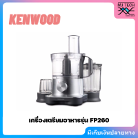 เครื่องเตรียมอาหาร Kenwood รุ่น FP260 เงิน