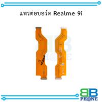 แพรต่อบอร์ด Realme 9i อะไหล่มือถือ อะไหล่สายแพร