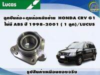 ลูกปืนล้อ+ดุมล้อหลังซ้าย  HONDA CRV G1 ไม่มี ABS ปี 1998-2001 ( 1 ลูก)/LUCUS