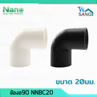 ข้องอ90 NANO NNBC20 ขนาด 20มม. สีขาว สีดำ 100ชิ้น(กล่อง) wsang