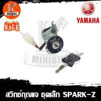 สวิทช์กุญแจ YAMAHA SPARK-Z / ยามาฮ่า สปาร์ค แซด ชุดเล็กและชุดใหญ่ สวิทช์กุจแจ