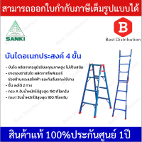 Sanki บันไดอเนกประสงค์ 2 ทาง 4 ชั้น รุ่น LD-TK-04