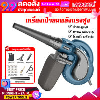 Lockcate เครื่องเป่าลม เครื่องเป่าลมไฟฟ้า1200W เครื่องดูดฝุ่นพลังสูง เครื่องฟอกอากาศ ปรับความเร็วได้ 6 ระดับ เครื่องเป่าลม อุปกรณ์ครบชุด