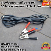 สายพ่วงแบตเตอรี่ พร้อมที่คีบแบตเตอรี่ ปลายสาย DC ตัวเมีย 5.5x2.1 โซล่าเซลล์ ทนกระแสไฟสูง สายไฟยาว 5เมตร ที่คีบแบตเตอรี่ขนาด 7 cm.