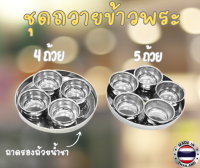 ชุดถวายข้าวพระ ชุดไหว้เจาสแตนเลส