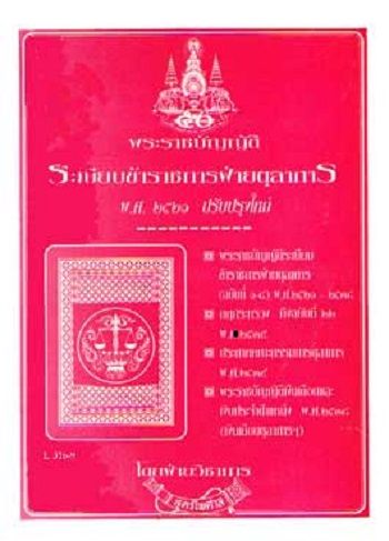 พระราชบัญญัติระเบียบข้าราชการฝ่ายตุลาการ-พ-ศ-2521