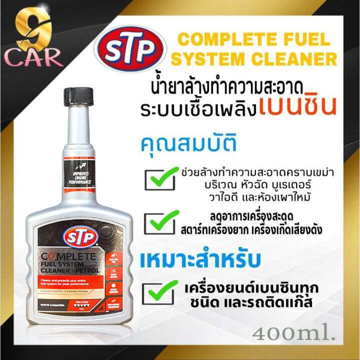 สินค้าใหม่ STP Complete fuel system STP น้ำยาล้างระบบหัวฉีดเบนซิน น้ำยา