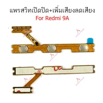 แพรสวิตท์ Redmi 9A 9C แพรสวิตเพิ่มเสียงลดเสียง Redmi 9A 9C แพรสวิตปิดเปิด Redmi 9A 9C