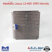 คอยล์เย็น Lexus LS-400 1995 Mondo เล็กซัส #ตู้แอร์ #คอยเย็น