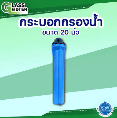 Filter housing 20" without brack, wrench, 1/2" teeth - ตลับกรอง 20 นิ้ว ไม่มีขายึด, ประแจ, ฟัน 1/2 นิ้ว  By Swiss Thai Water Solution