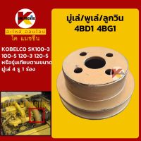 มู่เล่ พูเล่ ลูกวิน 4BD1 4BG1 (1 ร่อง) โกเบ KOBELCO SK120-3/120-5 พูลเล่ โมเล่ อะไหล่-ชุดซ่อม แมคโค รถขุด รถตัก