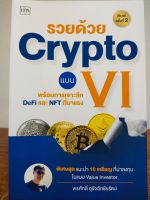 หนังสือ คู่มือ แนะแนวทาง การลงทุน : รวยด้วย Crypto แบบ VI